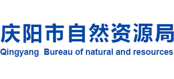 甘肃省庆阳市自然资源局Logo