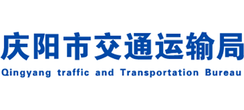 甘肃省庆阳市交通运输局Logo
