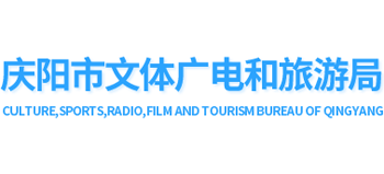 甘肃省庆阳市文体广电和旅游局logo,甘肃省庆阳市文体广电和旅游局标识