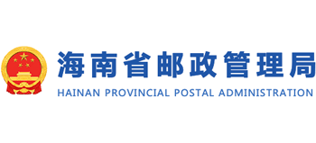海南省邮政管理局logo,海南省邮政管理局标识