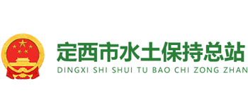 甘肃省定西市水土保持局Logo