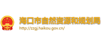海南省海口市自然资源和规划局Logo