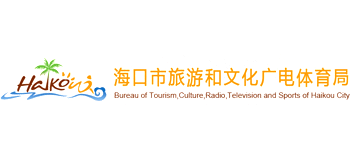 海南省海口市旅游和文化广电体育局