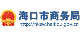 海南省海口市商务局Logo