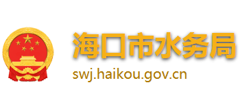 海南省海口市水务局Logo