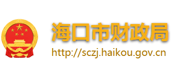 海南省海口市财政局Logo