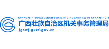 广西壮族自治区机关事务管理局