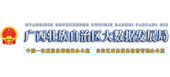 广西壮族自治区大数据发展局Logo