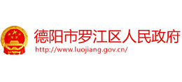 四川省德阳市罗江区人民政府Logo