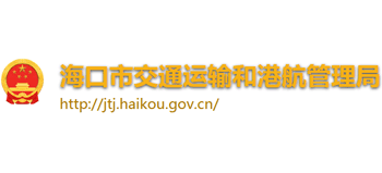 海南省海口市交通运输和港航管理局logo,海南省海口市交通运输和港航管理局标识