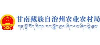 甘肃省甘南藏族自治州农业农村局Logo