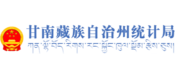 甘肃省甘南藏族自治州统计局