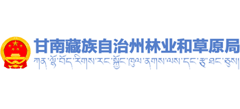 甘肃省甘南藏族自治州林业和草原局