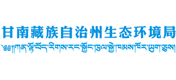 甘肃省甘南藏族自治州生态环境局