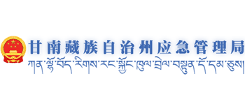 甘肃省甘南藏族自治州应急管理局