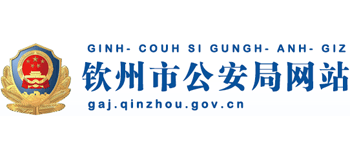 广西壮族自治区钦州市公安局Logo