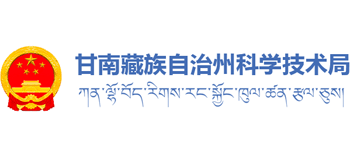 甘肃省甘南藏族自治州科学技术局