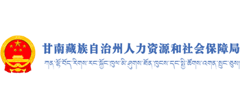 甘肃省甘南藏族自治州人力资源和社会保障局