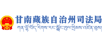 甘肃省甘南藏族自治州司法局