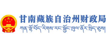 甘肃省甘南藏族自治州财政局