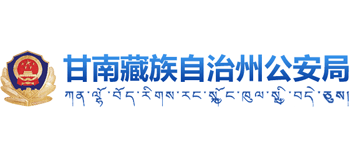 甘肃省甘南藏族自治州公安局