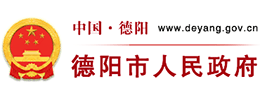 四川省德阳市人民政府Logo