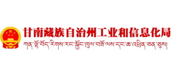 甘肃省甘南藏族自治州工业和信息化局logo,甘肃省甘南藏族自治州工业和信息化局标识