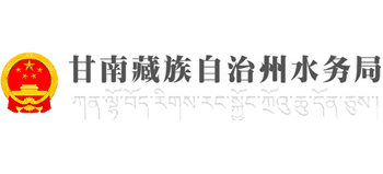 甘肃省甘南藏族自治州水务局