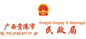 广西壮族自治区贵港市民政局logo,广西壮族自治区贵港市民政局标识
