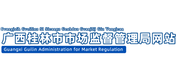 广西壮族自治区桂林市市场监督管理局Logo