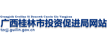 广西壮族自治区桂林市投资促进局Logo