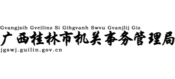 广西壮族自治区桂林市机关事务管理局Logo
