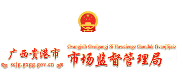 广西壮族自治区贵港市市场监督管理局logo,广西壮族自治区贵港市市场监督管理局标识