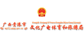 广西壮族自治区贵港市文化广电体育和旅游局logo,广西壮族自治区贵港市文化广电体育和旅游局标识