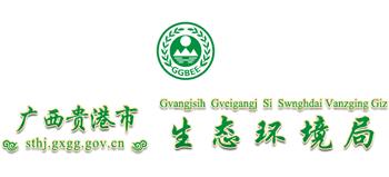广西壮族自治区贵港市生态环境局Logo
