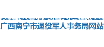 广西壮族自治区南宁市退役军人事务局Logo