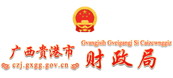 广西壮族自治区贵港市财政局Logo
