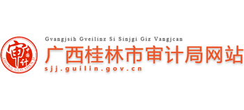 广西壮族自治区桂林市审计局Logo