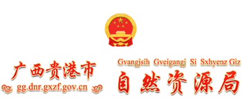 广西壮族自治区贵港市自然资源局Logo