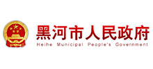 黑龙江省黑河市人民政府logo,黑龙江省黑河市人民政府标识