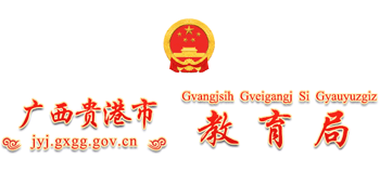 广西壮族自治区贵港市教育局Logo