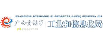 广西壮族自治区贵港市工业和信息化局Logo