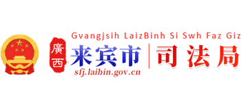 广西壮族自治区来宾市司法局Logo