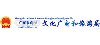 广西壮族自治区来宾市文化广电和旅游局Logo