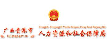 广西壮族自治区贵港市人力资源和社会保障局Logo