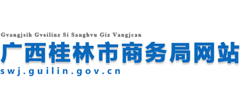 广西壮族自治区桂林市商务局Logo