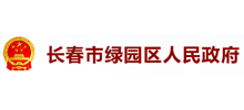 吉林省长春绿园区人民政府logo,吉林省长春绿园区人民政府标识