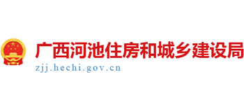 广西壮族自治区河池市住房和城乡建设局Logo
