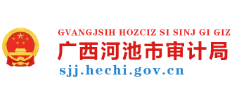 广西壮族自治区河池审计局logo,广西壮族自治区河池审计局标识