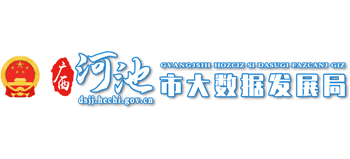 广西壮族自治区河池市大数据发展局Logo